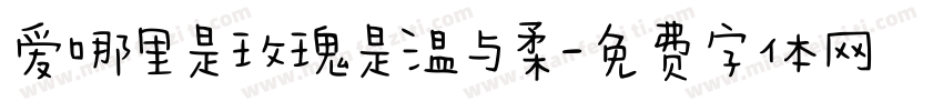 爱哪里是玫瑰是温与柔字体转换
