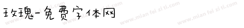 玫瑰字体转换
