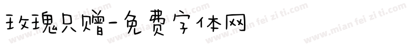 玫瑰只赠字体转换