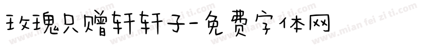 玫瑰只赠轩轩子字体转换