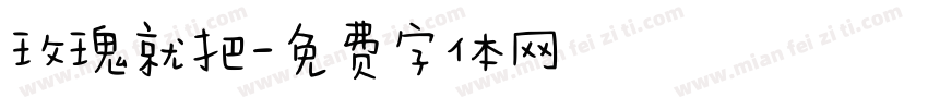 玫瑰就把字体转换