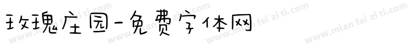 玫瑰庄园字体转换