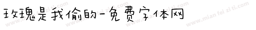 玫瑰是我偷的字体转换