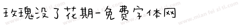 玫瑰没了花期字体转换