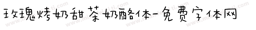 玫瑰烤奶甜茶奶酪体字体转换
