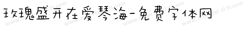 玫瑰盛开在爱琴海字体转换
