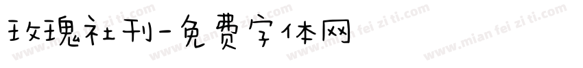 玫瑰社刊字体转换