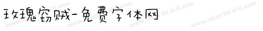 玫瑰窃贼字体转换