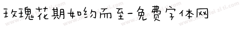 玫瑰花期如约而至字体转换