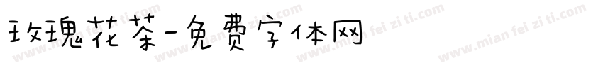 玫瑰花茶字体转换