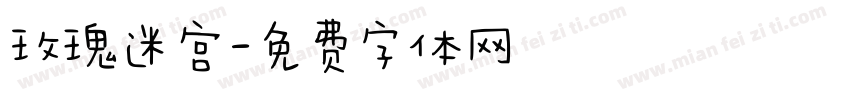 玫瑰迷宫字体转换