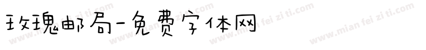 玫瑰邮局字体转换