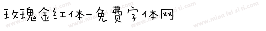 玫瑰金红体字体转换