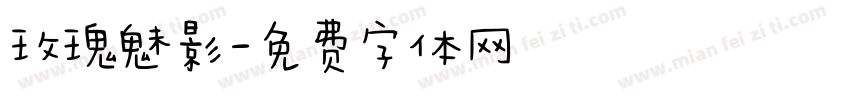 玫瑰魅影字体转换