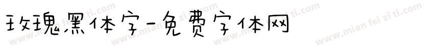 玫瑰黑体字字体转换