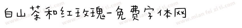 白山茶和红玫瑰字体转换