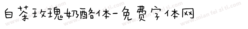 白茶玫瑰奶酪体字体转换