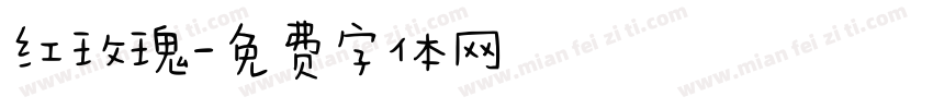 红玫瑰字体转换