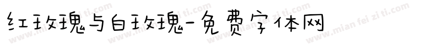 红玫瑰与白玫瑰字体转换