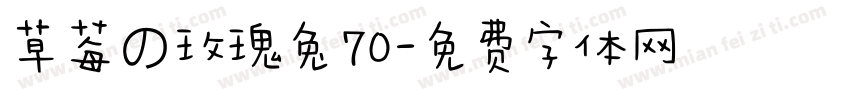 草莓の玫瑰兔70字体转换