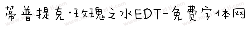 蒂普提克·玫瑰之水EDT字体转换