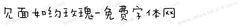 见面如约玫瑰字体转换