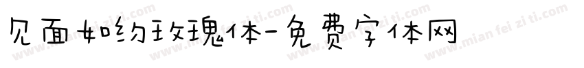 见面如约玫瑰体字体转换