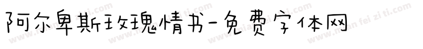 阿尔卑斯玫瑰情书字体转换