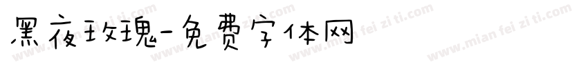 黑夜玫瑰字体转换