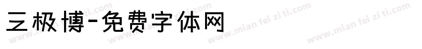 三极博字体转换