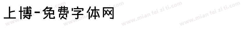 上博字体转换