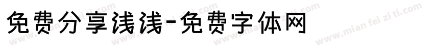 免费分享浅浅字体转换