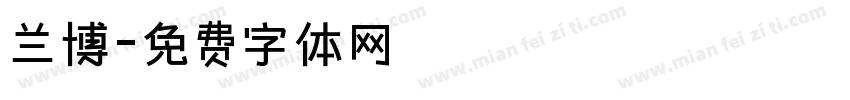 兰博字体转换