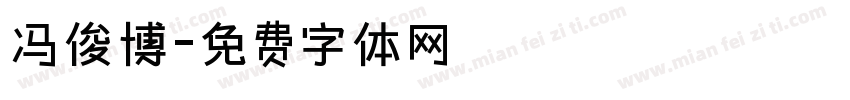 冯俊博字体转换