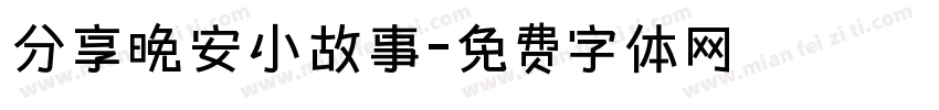 分享晚安小故事字体转换
