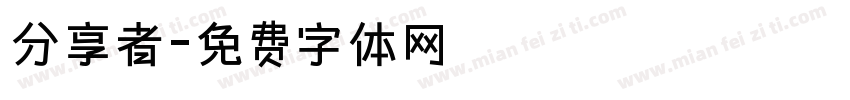 分享者字体转换