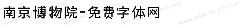 南京博物院字体转换
