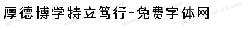 厚德博学特立笃行字体转换