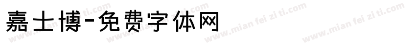 嘉士博字体转换