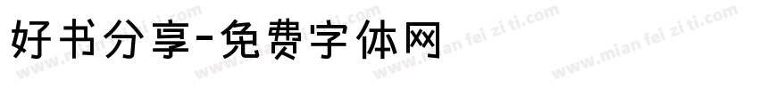 好书分享字体转换