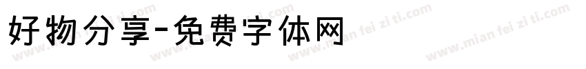 好物分享字体转换
