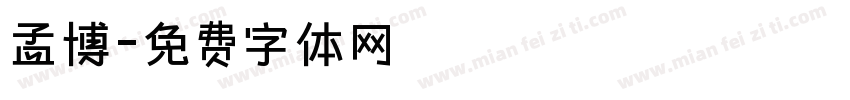 孟博字体转换