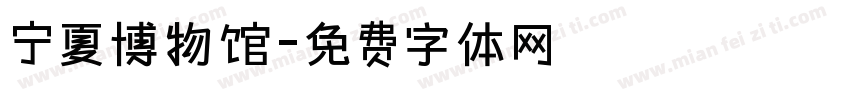 宁夏博物馆字体转换