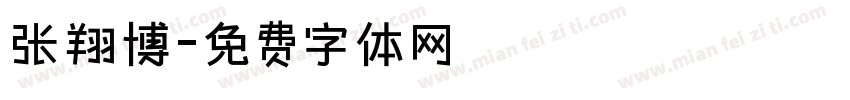张翔博字体转换