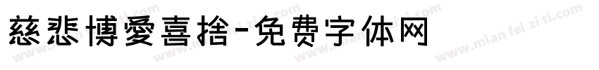 慈悲博愛喜捨字体转换