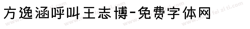 方逸涵呼叫王志博字体转换
