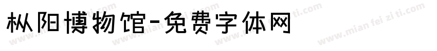 枞阳博物馆字体转换