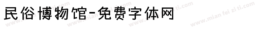 民俗博物馆字体转换