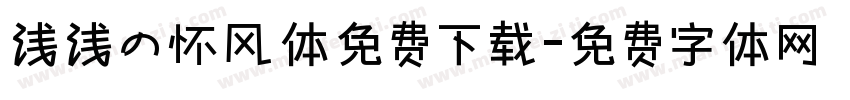 浅浅の怀风体免费下载字体转换