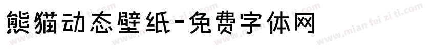 熊猫动态壁纸字体转换